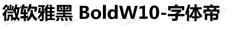 微软雅黑 BoldW10字体转换